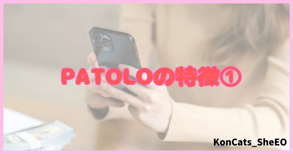 パトロ　パパ活アプリ　パパ活サイト　特徴　①
